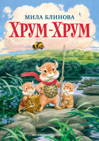 Хрум-Хрум. Продолжение сказки /Большой Кыш/