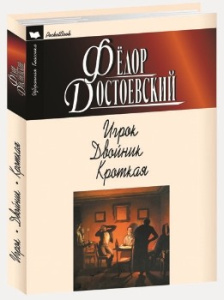 Игрок.Двойник.Кроткая