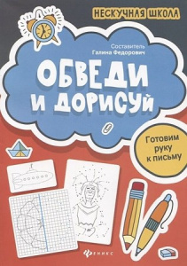 Обведи и дорисуй; авт. Федорович; сер. Нескучная школа; ISBN 978-5-222-32973-3