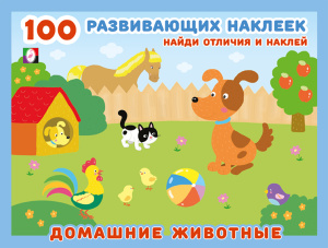 Hаклейк.  100РН. Домашние животные