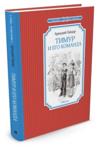 Тимур и его команда
