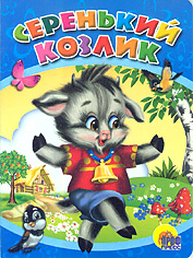 ЦК. СЕРЕНЬКИЙ КОЗЛИК