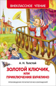 Толстой А. Приключения Буратино (ВЧ)