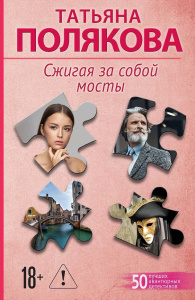 Сжигая за собой мосты