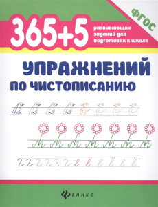 365+5 упражнений по чистописанию. Серия /365 развивающих заданий для подготовки к школе//Зотов С.Г.