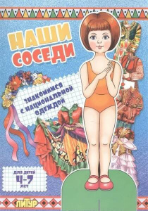 Наши соседи. Знакомимся с национальной одеждой. Девочка
