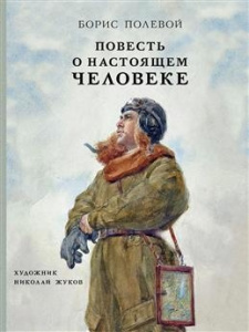 Повесть о настоящем человеке.