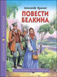 ШКОЛЬНАЯ БИБЛИОТЕКА. ПОВЕСТИ БЕЛКИНА (А.С. Пушкин)