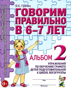 Говорим правильно в 6-7 лет. Альбом №2 упражнений по обучению грамоте детей подготовительной к школе