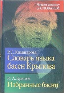 Словарь языка басен Крылова. Избранные басни