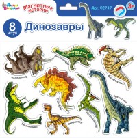 Магниты /Динозавры/. Серия Магнитные истории (европодвес, 4х20шт)