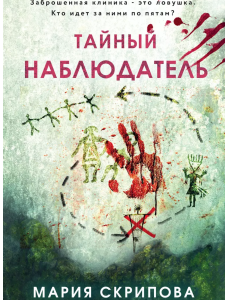 Тайный наблюдатель