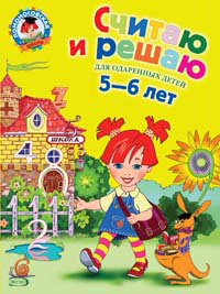 Считаю и решаю: для детей 5-6 лет