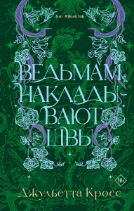 Ведьмам накладывают швы