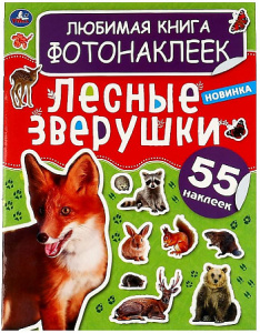 Лесные зверушки. Любимая книга фотонаклеек. 195х255мм, 8 стр. + 2 листа наклеек. Умка в кор.50шт
