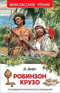 Дефо Даниэль. Робинзон Крузо (ВЧ)