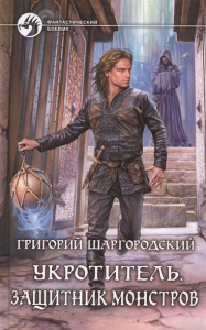 Укротитель 2. Защитник монстров