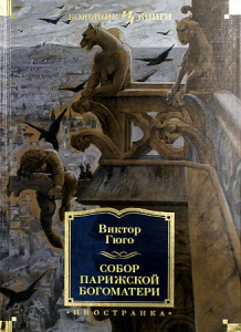 Собор Парижской Богоматери (с илл.)