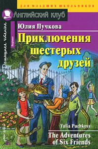 АК.Приключения шестерых друзей. Домашнее чтение