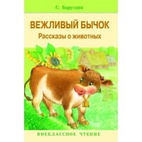 Внек.Чтение. Вежливый бычок.