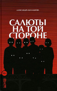 Салюты на той стороне