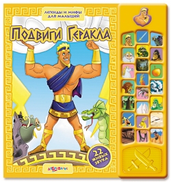 Подвиги Геракла (Легенды и мифы для малышей)*24