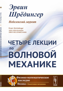 Четыре лекции по волновой механике. Пер. с нем.