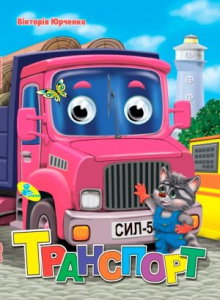 Меловка. Транспорт