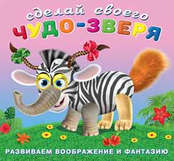 Сделай своего Чудо-зверя. Травожуй