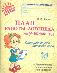 В помощь логопеду План работы логопеда на учебный год.Подготовительная груп
