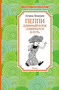 Пеппи Длинныйчулок собирается в путь (новые иллюстрации)