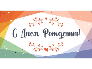 OPTIMA Конверт для денег /С днем рождения!/ (яркая абстракция) 1-04-0459