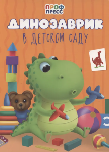 ЦК. ДИНОЗАВРИК В ДЕТСКОМ САДУ