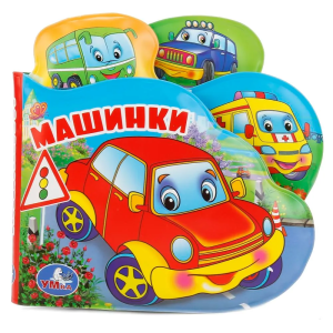 Машинки (книга-пищ. д/ванны с закл.) 14х14см 8стр Умка в кор.60шт