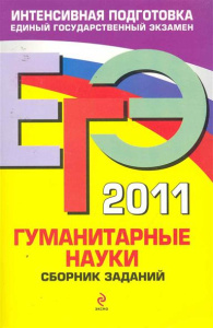 ЕГЭ - 2011. Гуманитарные науки: сборник