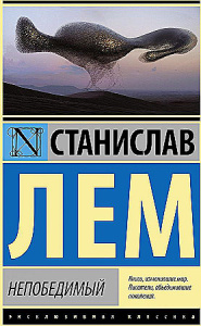 Непобедимый
