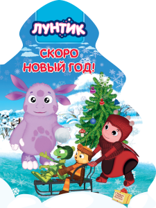 Скоро Новый год! (Елки)//Ростов н/Д.: Проф-пресс