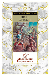 Горбун, или Маленький Парижанин (с илл.)