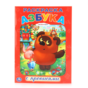 'УМКА'. СОЮЗМУЛЬТФИЛЬМ. АЗБУКА. ВИННИ-ПУХ. РАСКРАСКА С ПРОПИСЯМИ. ФОРМАТ: 214Х290ММ 16 СТРв кор.50шт
