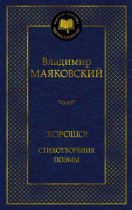 Хорошо! Стихотворения. Поэмы