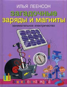 Леенсон. Загадочные заряды и магниты. Занимательное электричество..