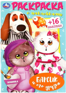 Барсик и его друзья. Наклей и раскрась. 145х210 мм. Скрепка. 16 стр. Умка  в кор.100шт