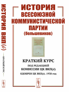 История Всесоюзной коммунистической партии (большевиков): Краткий курс. Под редакцией Комиссии ЦК ВК
