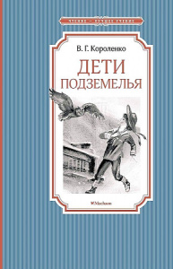 Дети подземелья
