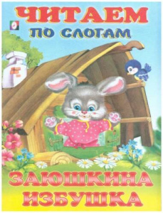 Заюшкина избушка