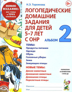Логопедические домашние задания для детей    5-7 лет с ОНР. Альбом 2.НОВОЕ ИЗДАНИЕ