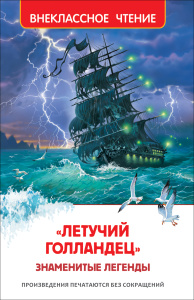 Летучий голландец. Знаменитые легенды (ВЧ)