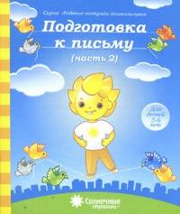 Солнечные ступеньки Подготовка к письму Рабочая тетрадь Ч.2