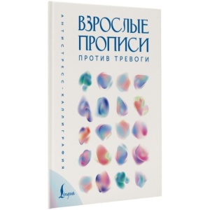 Взрослые прописи для концентрации