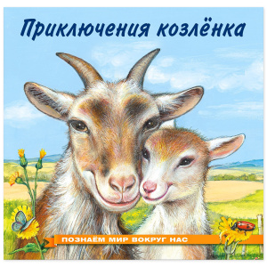 Приключения козленка